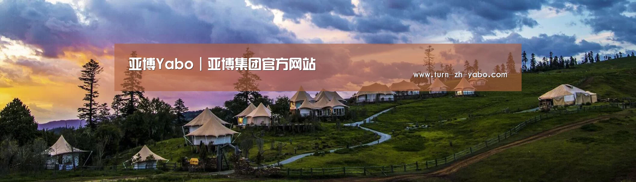 中英双语户外篷房帐篷睡袋网站模板