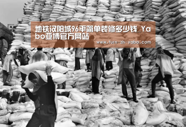地铁汉阳城96平简单装修多少钱_Yabo亚博官方网站