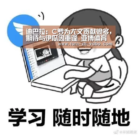 迪巴拉:C罗为尤文贡献很多,期待与伊瓜因重逢_亚博体育(图2) Yabo亚博官方网站