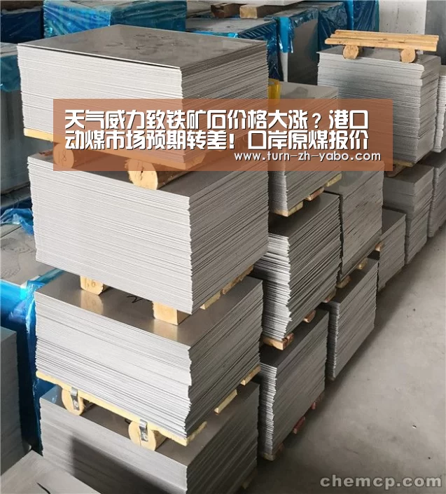 天气威力致铁矿石价格大涨?港口动煤市场预期转差!口岸原煤报价持续上调!_亚博(图2) Yabo亚博官方网站