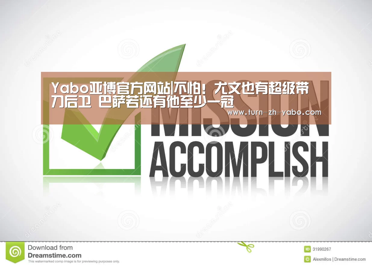Yabo亚博官方网站|不怕!尤文也有超级带刀后卫 巴萨若还有他至少一冠(图1) 亚博体育
