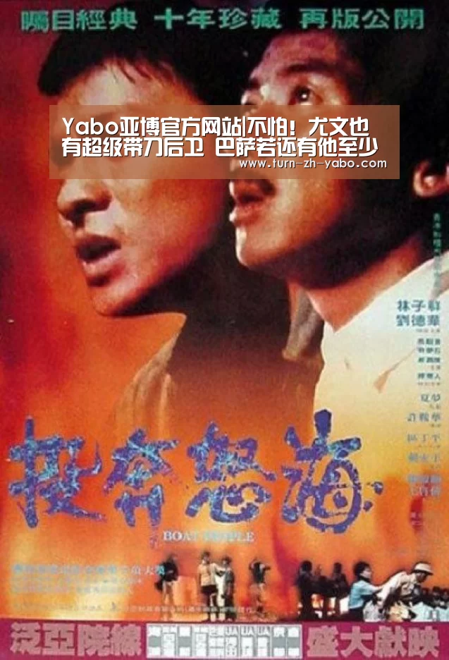 Yabo亚博官方网站|不怕!尤文也有超级带刀后卫 巴萨若还有他至少一冠(图2) 亚博