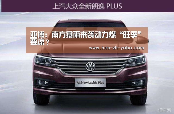 亚博:南方暴雨来袭动力煤“旺季”要凉?(图2) 亚博