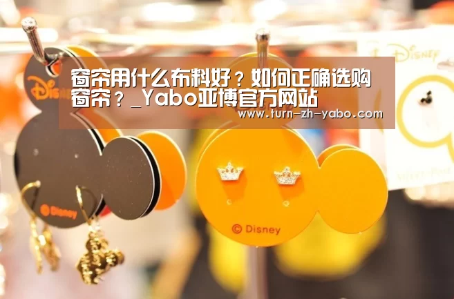 窗帘用什么布料好?如何正确选购窗帘?_Yabo亚博官方网站(图1) Yabo亚博官方网站