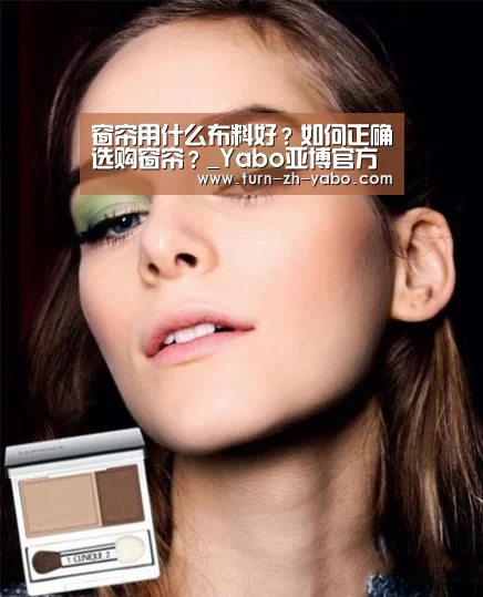 窗帘用什么布料好?如何正确选购窗帘?_Yabo亚博官方网站(图2) 亚博体育