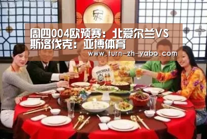 周四004欧预赛:北爱尔兰VS斯洛伐克:亚博体育(图3) 亚博体育