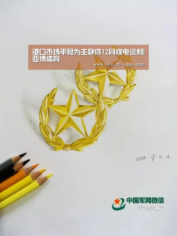 港口市场平稳为主静待12月煤电谈判|亚博体育(图3) 亚博体育