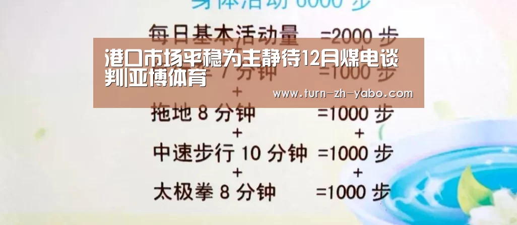 港口市场平稳为主静待12月煤电谈判|亚博体育(图4) 亚博体育