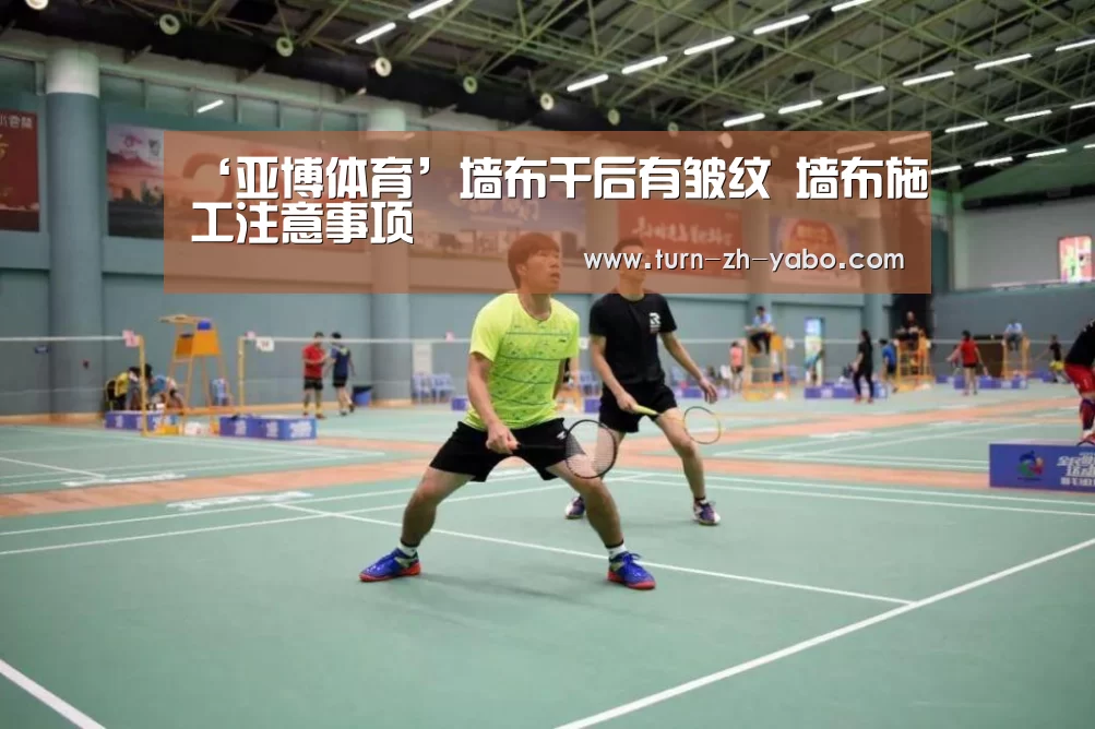 ‘亚博体育’墙布干后有皱纹 墙布施工注意事项(图1) 亚博体育