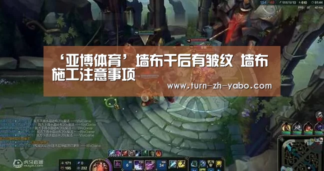 ‘亚博体育’墙布干后有皱纹 墙布施工注意事项(图3) 亚博