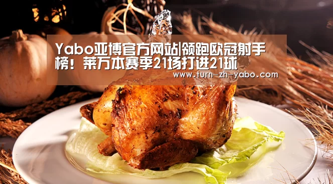 Yabo亚博官方网站|领跑欧冠射手榜!莱万本赛季21场打进21球(图1) 亚博