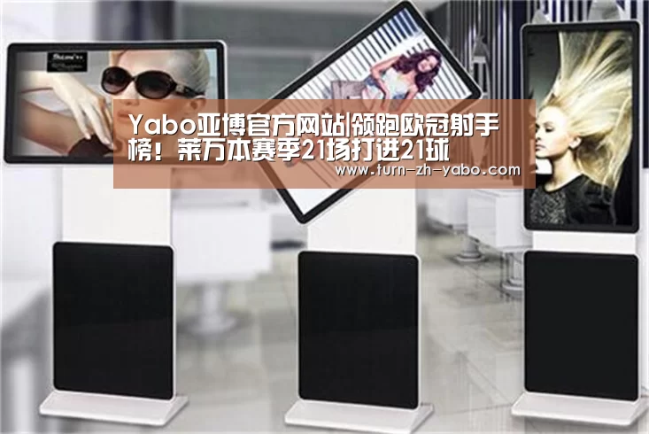 Yabo亚博官方网站|领跑欧冠射手榜!莱万本赛季21场打进21球(图3) 亚博体育