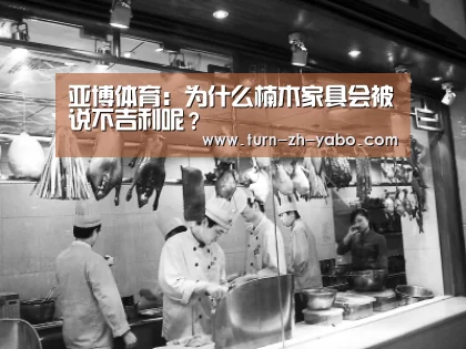 亚博体育:为什么楠木家具会被说不吉利呢?(图3) 亚博