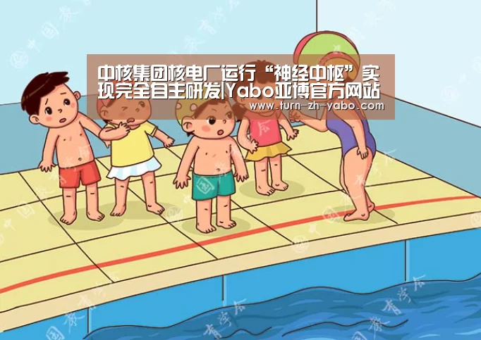 中核集团核电厂运行“神经中枢”实现完全自主研发|Yabo亚博官方网站(图1) 亚博体育