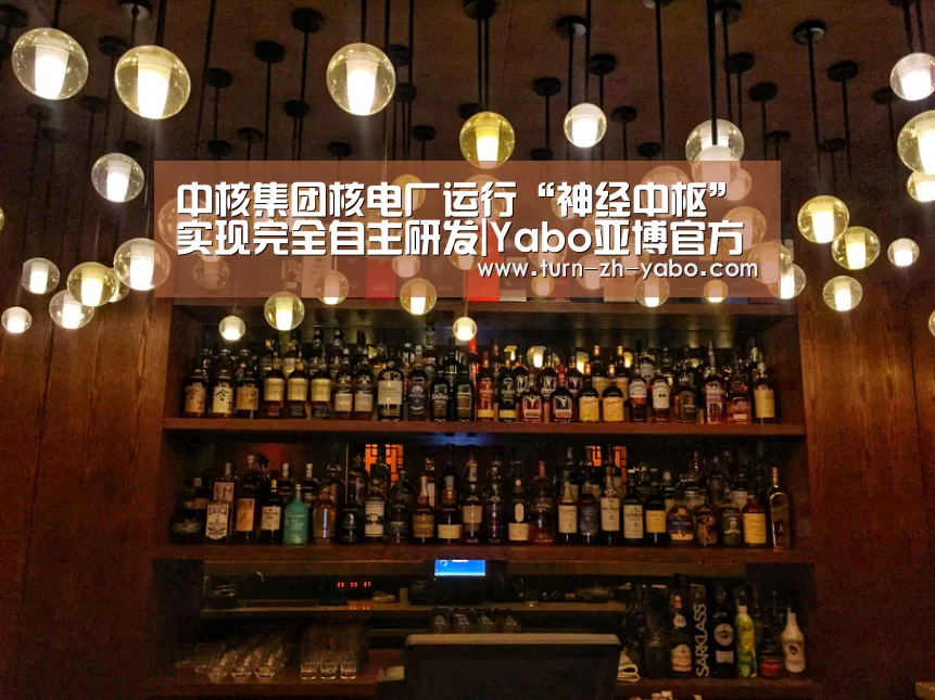 中核集团核电厂运行“神经中枢”实现完全自主研发|Yabo亚博官方网站(图4) 亚博体育