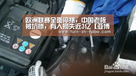 欧洲联赛全面停摆,中国老板被坑惨,有人损失近3亿【亚博】(图1) Yabo亚博官方网站