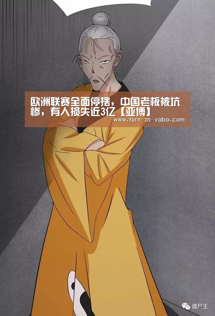 欧洲联赛全面停摆,中国老板被坑惨,有人损失近3亿【亚博】(图4) 亚博