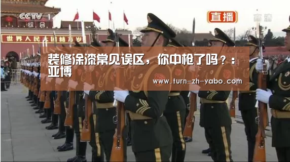 装修涂漆常见误区,你中枪了吗?:亚博(图2) Yabo亚博官方网站
