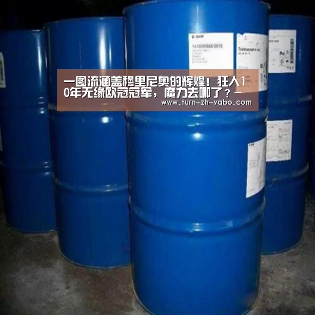 一图流涵盖穆里尼奥的辉煌!狂人10年无缘欧冠冠军,魔力去哪了?-亚博(图2) Yabo亚博官方网站