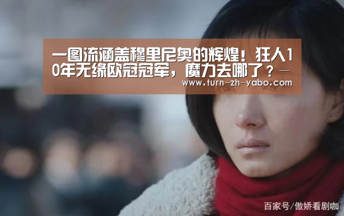一图流涵盖穆里尼奥的辉煌!狂人10年无缘欧冠冠军,魔力去哪了?-亚博(图1) Yabo亚博官方网站