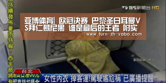 亚博体育|
欧冠决赛 巴黎圣日耳曼VS拜仁慕尼黑 谁是最后的王者 附实单(图1) Yabo亚博官方网站
