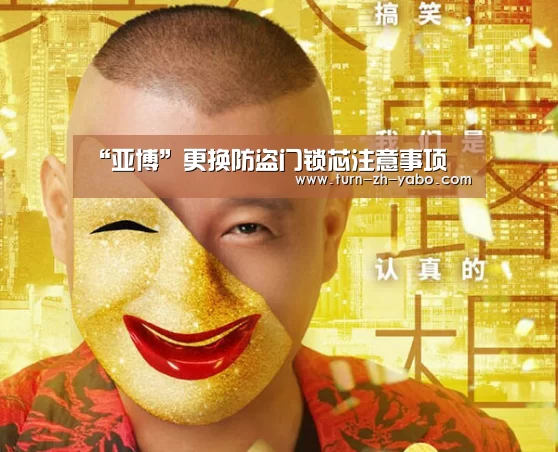 “亚博”更换防盗门锁芯注意事项(图1) Yabo亚博官方网站