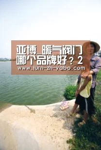 亚博_暖气阀门哪个品牌好?2019年暖气阀门十大品牌排行榜(图1) 亚博体育