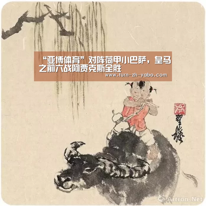 “亚博体育”对阵荷甲小巴萨,皇马之前六战阿贾克斯全胜(图1) Yabo亚博官方网站
