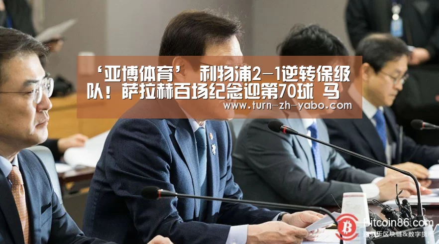 ‘亚博体育’
利物浦2-1逆转保级队!萨拉赫百场纪念迎第70球 马内8分钟内传射(图1) 亚博体育
