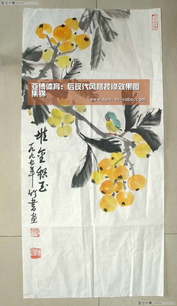 亚博体育:后现代风格装修效果图集锦(图1) 亚博