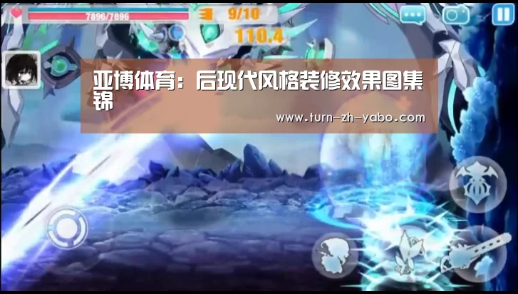 亚博体育:后现代风格装修效果图集锦(图4) 亚博体育