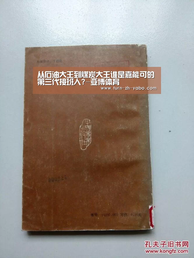 从石油大王到煤炭大王谁是嘉能可的第三代接班人?-亚博体育(图3) Yabo亚博官方网站
