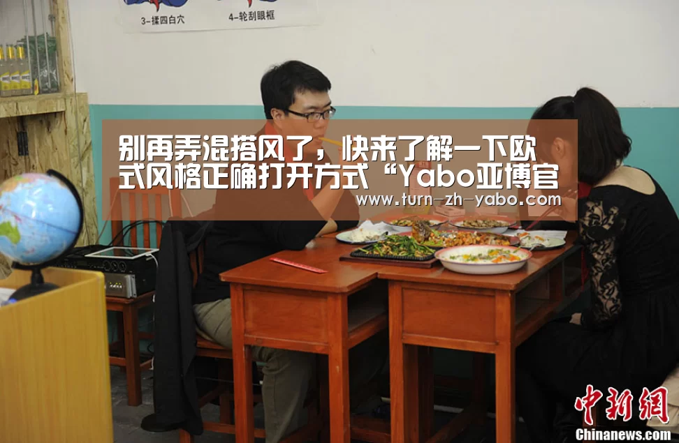 别再弄混搭风了,快来了解一下欧式风格正确打开方式“Yabo亚博官方网站”(图3) 亚博体育
