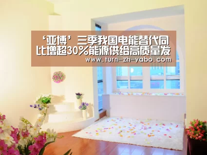 ‘亚博’三季我国电能替代同比增超30%能源供给高质量发展(图1) 亚博
