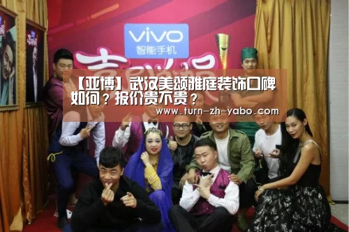 【亚博】武汉美颂雅庭装饰口碑如何?报价贵不贵?(图1) Yabo亚博官方网站