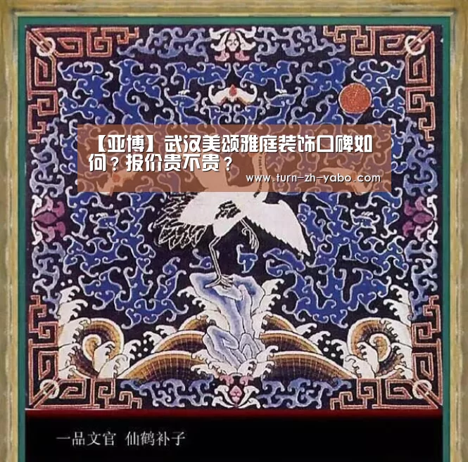 【亚博】武汉美颂雅庭装饰口碑如何?报价贵不贵?(图2) 亚博