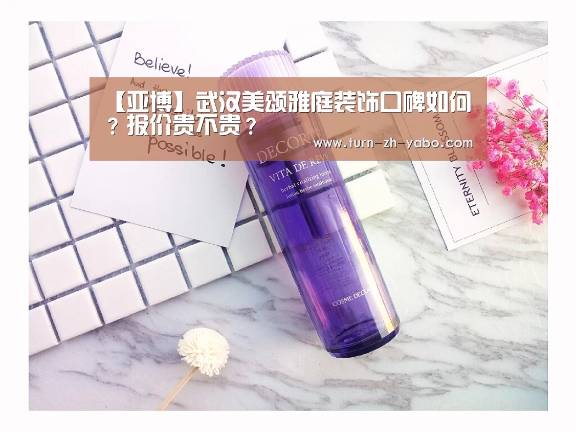 【亚博】武汉美颂雅庭装饰口碑如何?报价贵不贵?(图4) 亚博