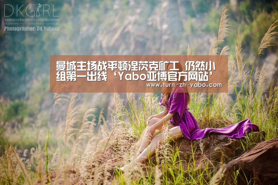 曼城主场战平顿涅茨克矿工 仍然小组第一出线‘Yabo亚博官方网站’(图1) Yabo亚博官方网站
