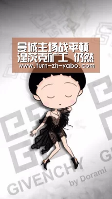 曼城主场战平顿涅茨克矿工 仍然小组第一出线‘Yabo亚博官方网站’(图2) 亚博