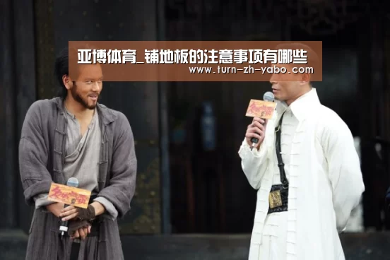 亚博体育_铺地板的注意事项有哪些(图1) 亚博体育
