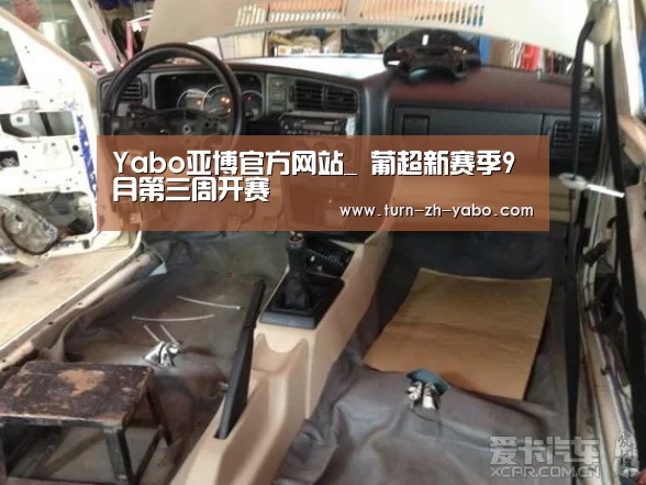 Yabo亚博官方网站_
葡超新赛季9月第三周开赛(图1) 亚博体育