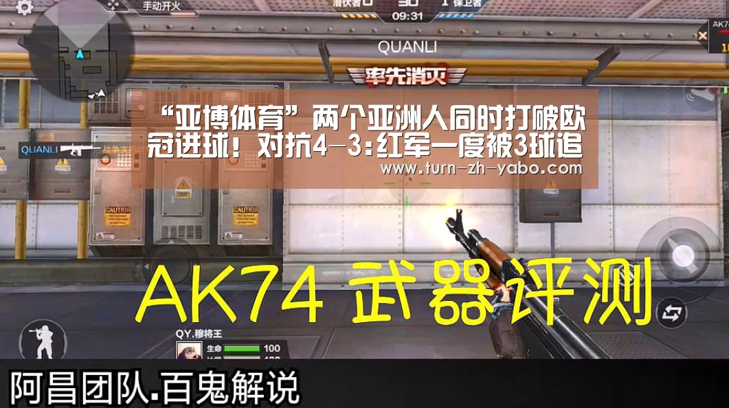 “亚博体育”两个亚洲人同时打破欧冠进球!对抗4-3:红军一度被3球追(图1) 亚博体育