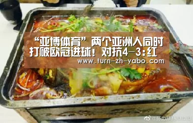 “亚博体育”两个亚洲人同时打破欧冠进球!对抗4-3:红军一度被3球追(图3) Yabo亚博官方网站