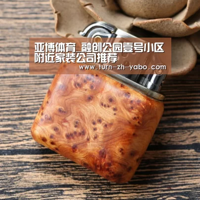 亚博体育_融创公园壹号小区附近家装公司推荐(图1) Yabo亚博官方网站