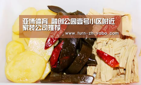 亚博体育_融创公园壹号小区附近家装公司推荐(图3) 亚博