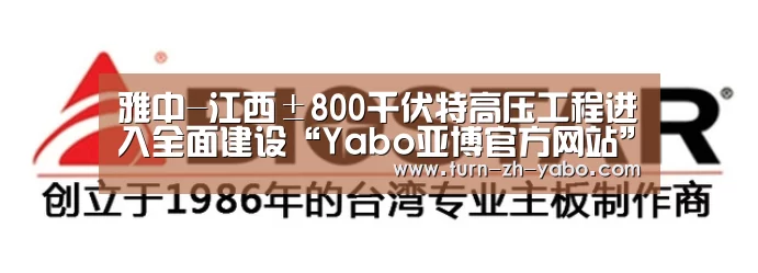雅中-江西±800千伏特高压工程进入全面建设“Yabo亚博官方网站”(图1) Yabo亚博官方网站